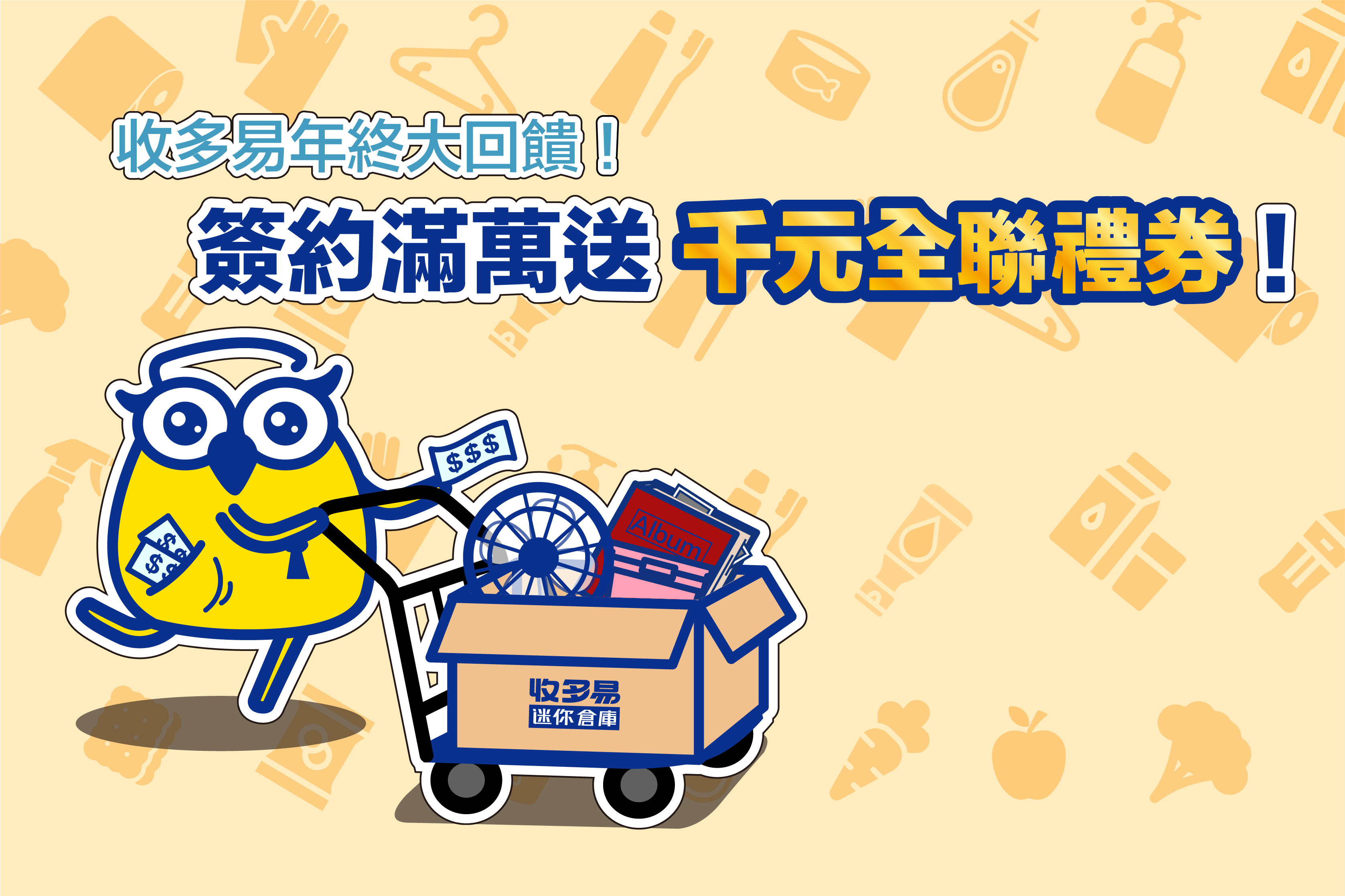 【年終優惠】租金滿萬送千元全聯禮券 讓你省很大